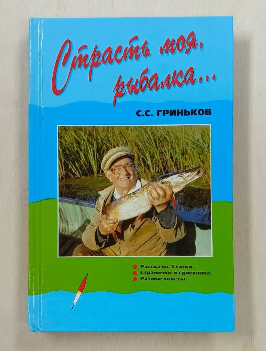 Страсть моя, рыбалка