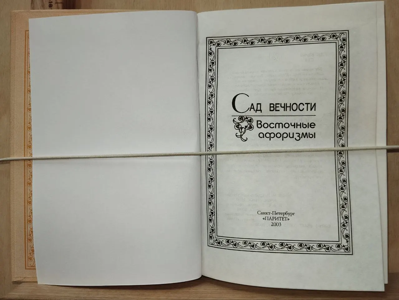 Сад вечности. Восточные афоризмы фото 2