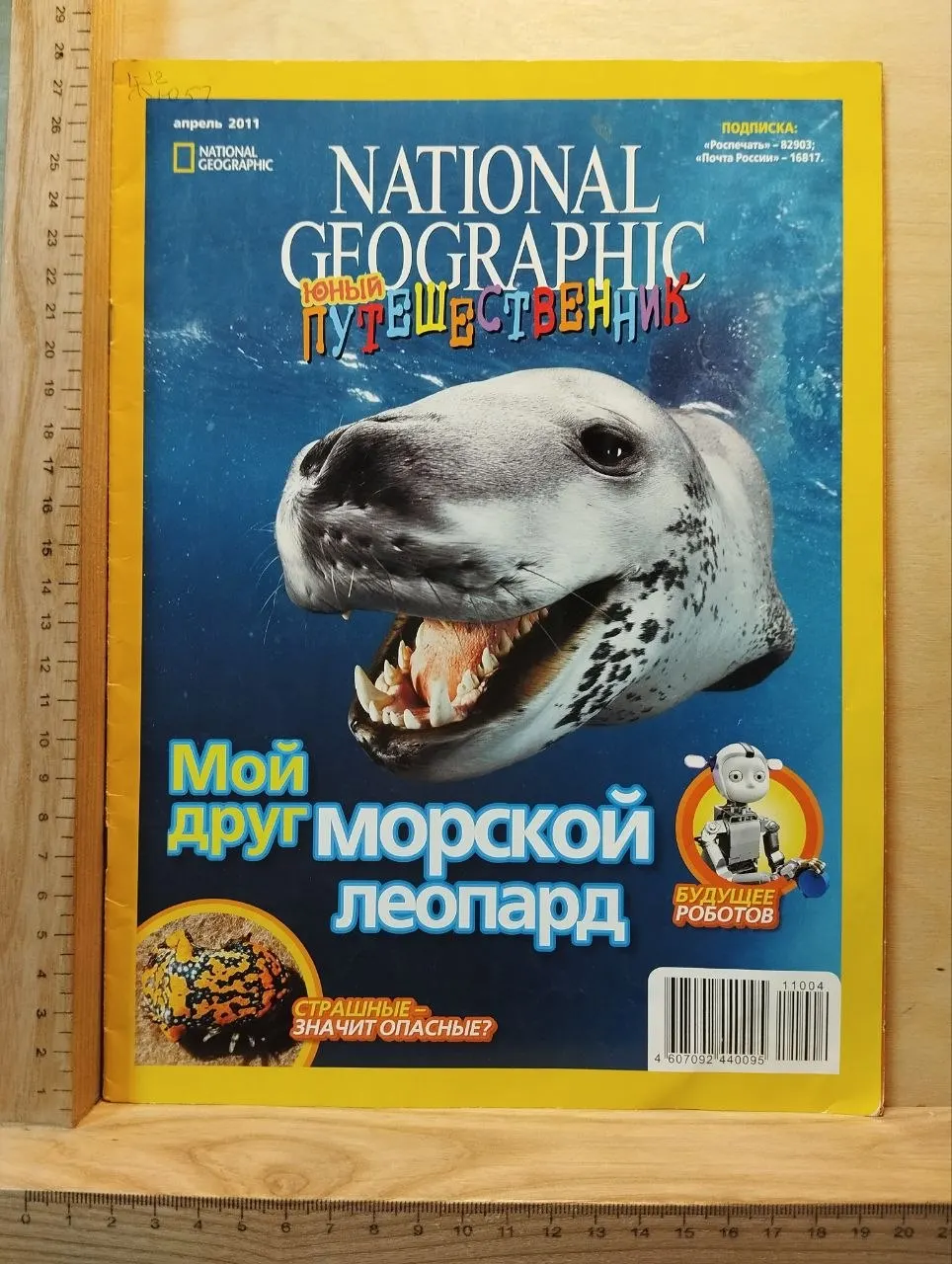 National Geographic. Апрель 2011. Юный путешественник.