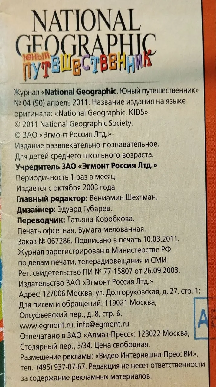 National Geographic. Апрель 2011. Юный путешественник. фото 4