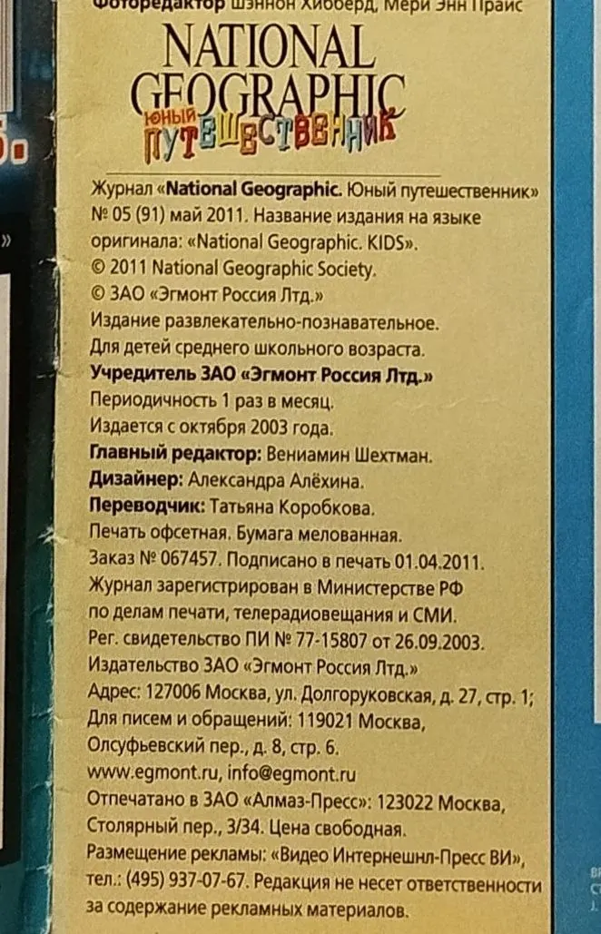 National Geographic. Май 2011. Юный путешественник. Хитрости пернатых и мохнатых фото 4