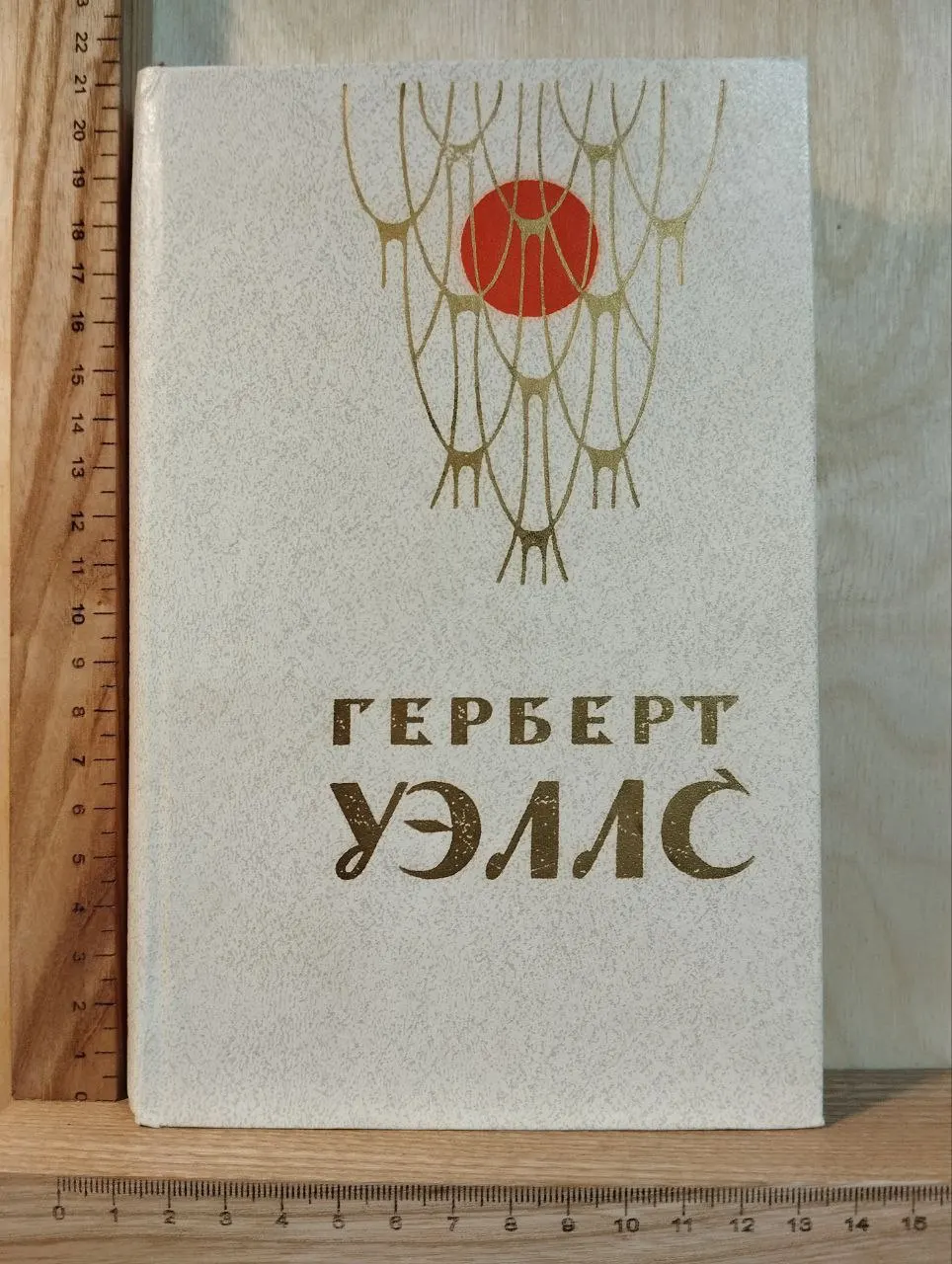 Человек-невидимка. Война миров. Рассказы