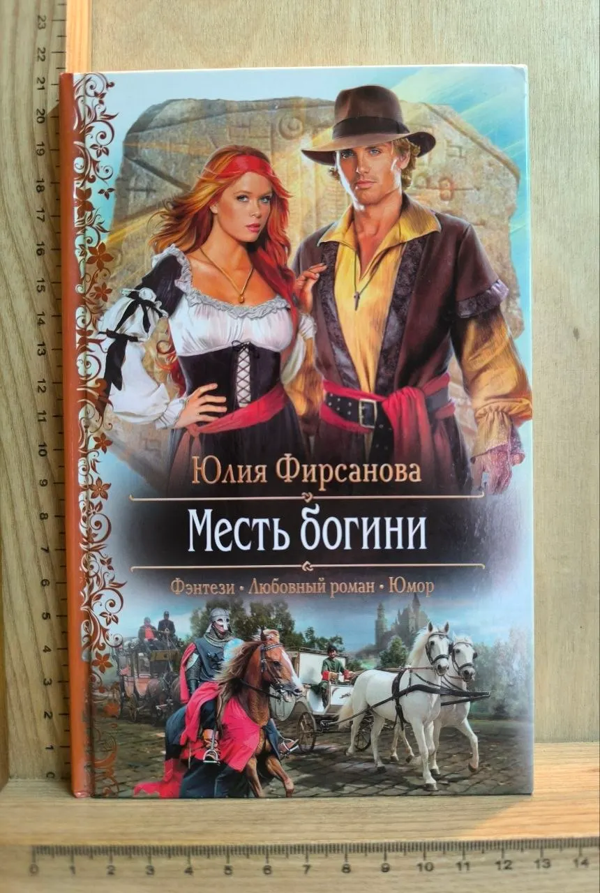 Месть богини
