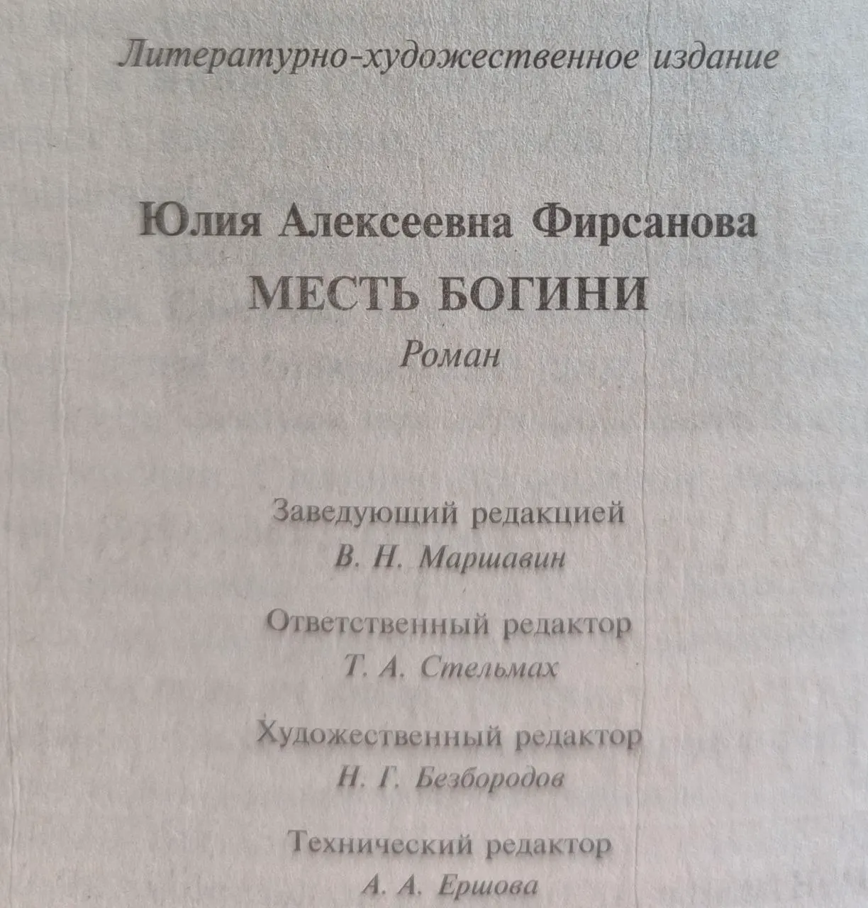 Месть богини фото 5