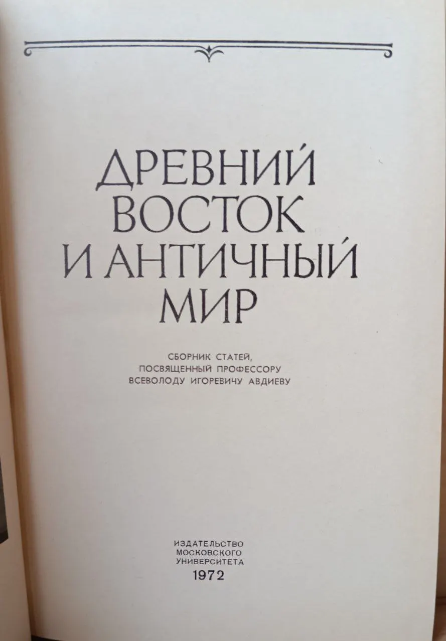 Древний Восток и Античный мир: Сборник статей, посвященный профессору В.И. Авдиеву фото 2