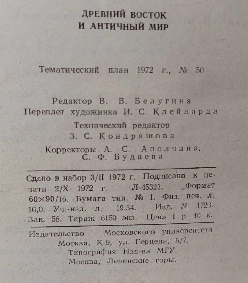 Древний Восток и Античный мир: Сборник статей, посвященный профессору В.И. Авдиеву фото 3