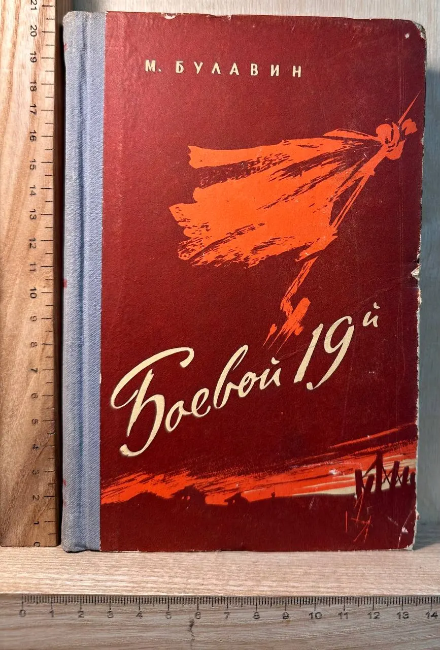 Боевой 19-й