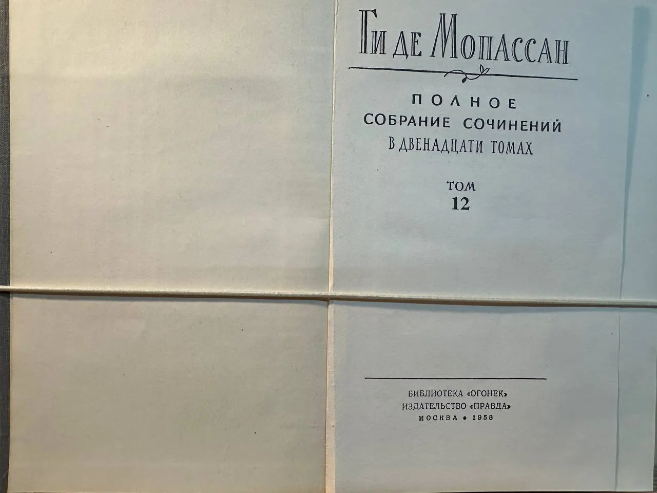 Полное собрание сочинений в двенадцати томах. Том 12 фото 2