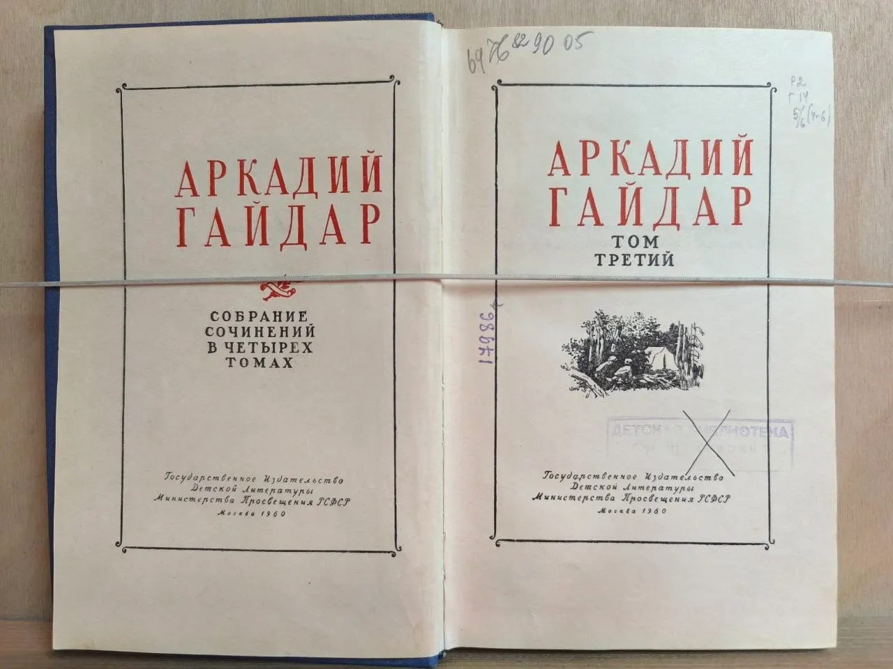 Аркадий Гайдар. Собрание сочинений в четырех томах. Том третий фото 2
