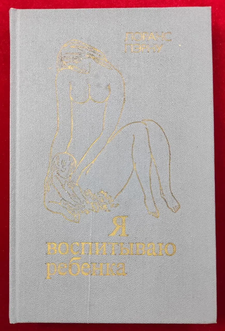 Я воспитываю ребёнка