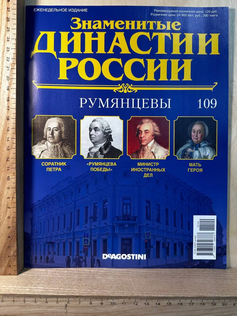 Знаменитые династии России. Румянцевы. Выпуск 109