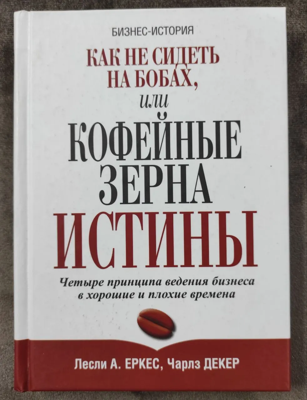 Как не сидеть на бобах, или Кофейные зерна истины