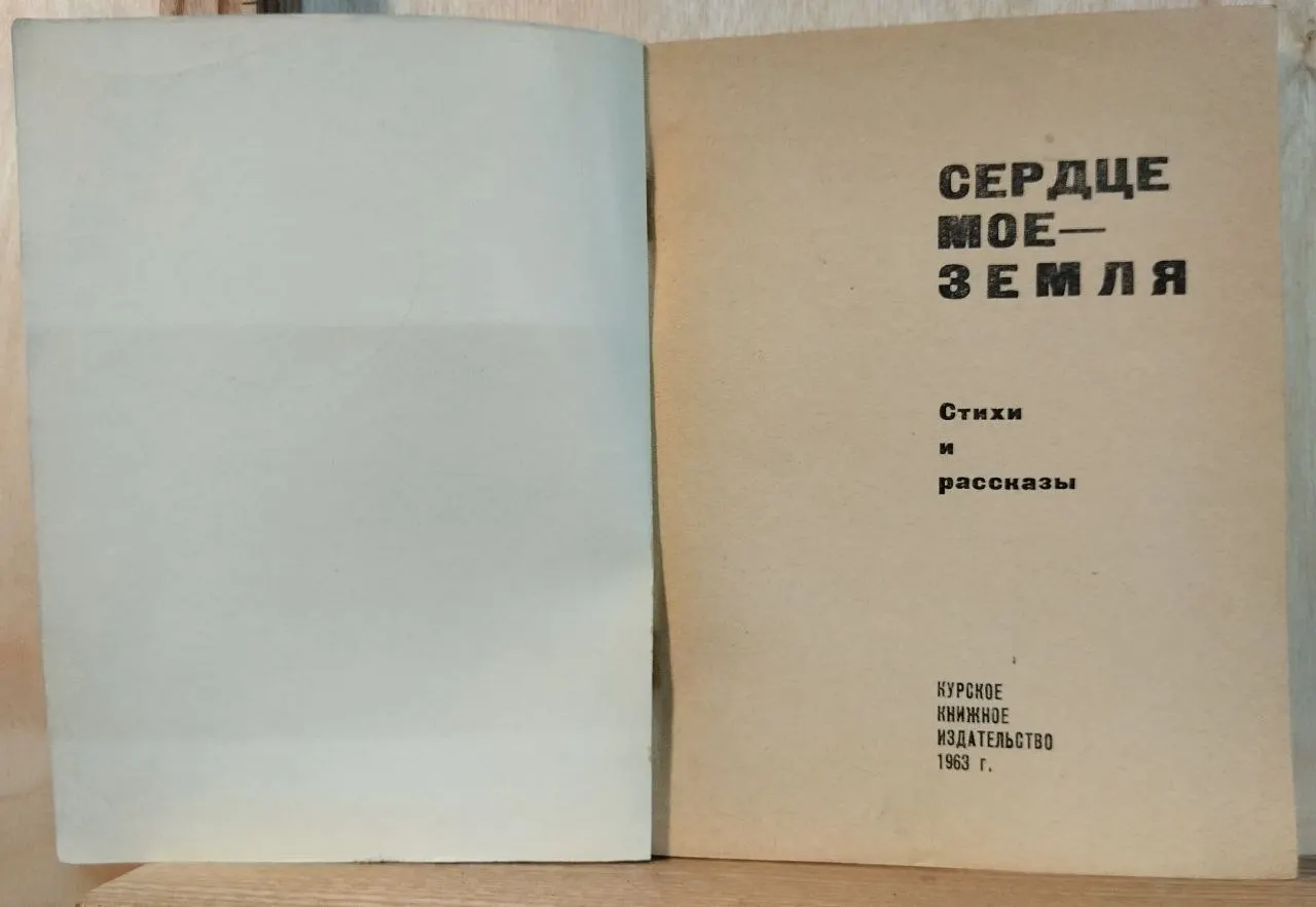 Сердце моё - земля фото 2