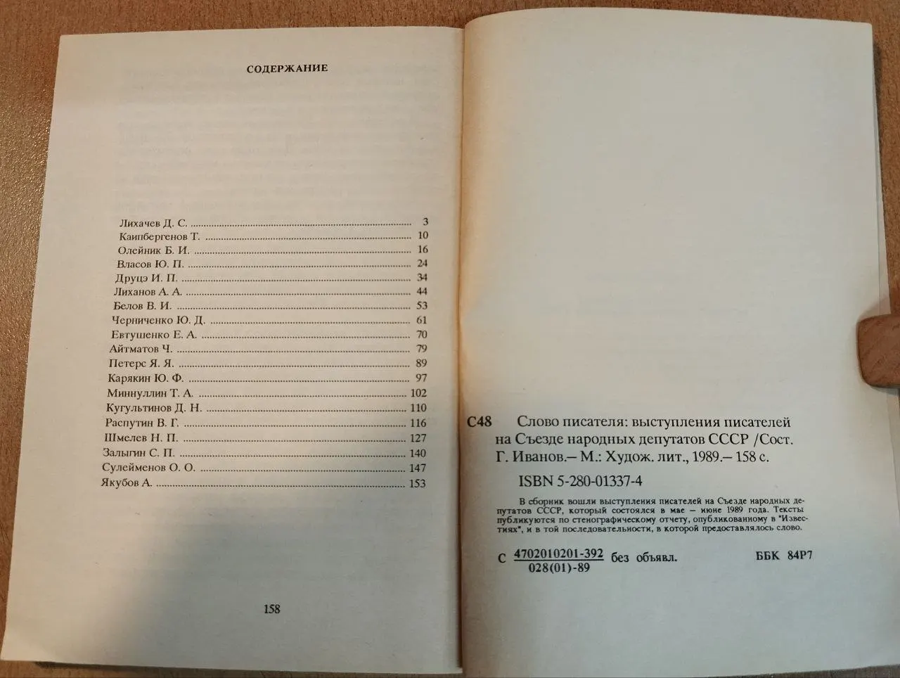 Слово писателя: выступления писателей на Съезде народных депутатов СССР фото 4