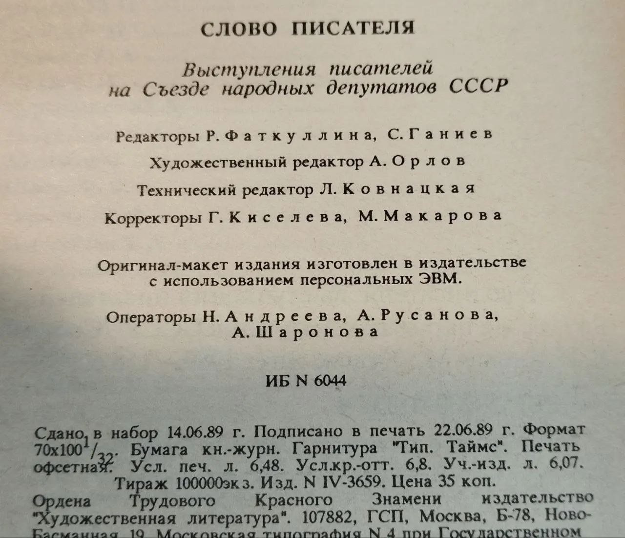 Слово писателя: выступления писателей на Съезде народных депутатов СССР фото 5