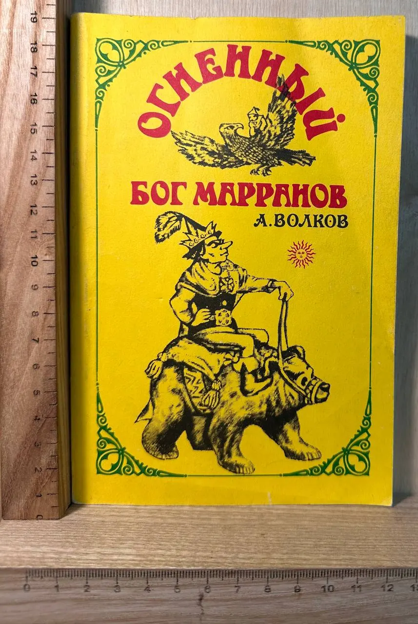 Огненный бог марранов