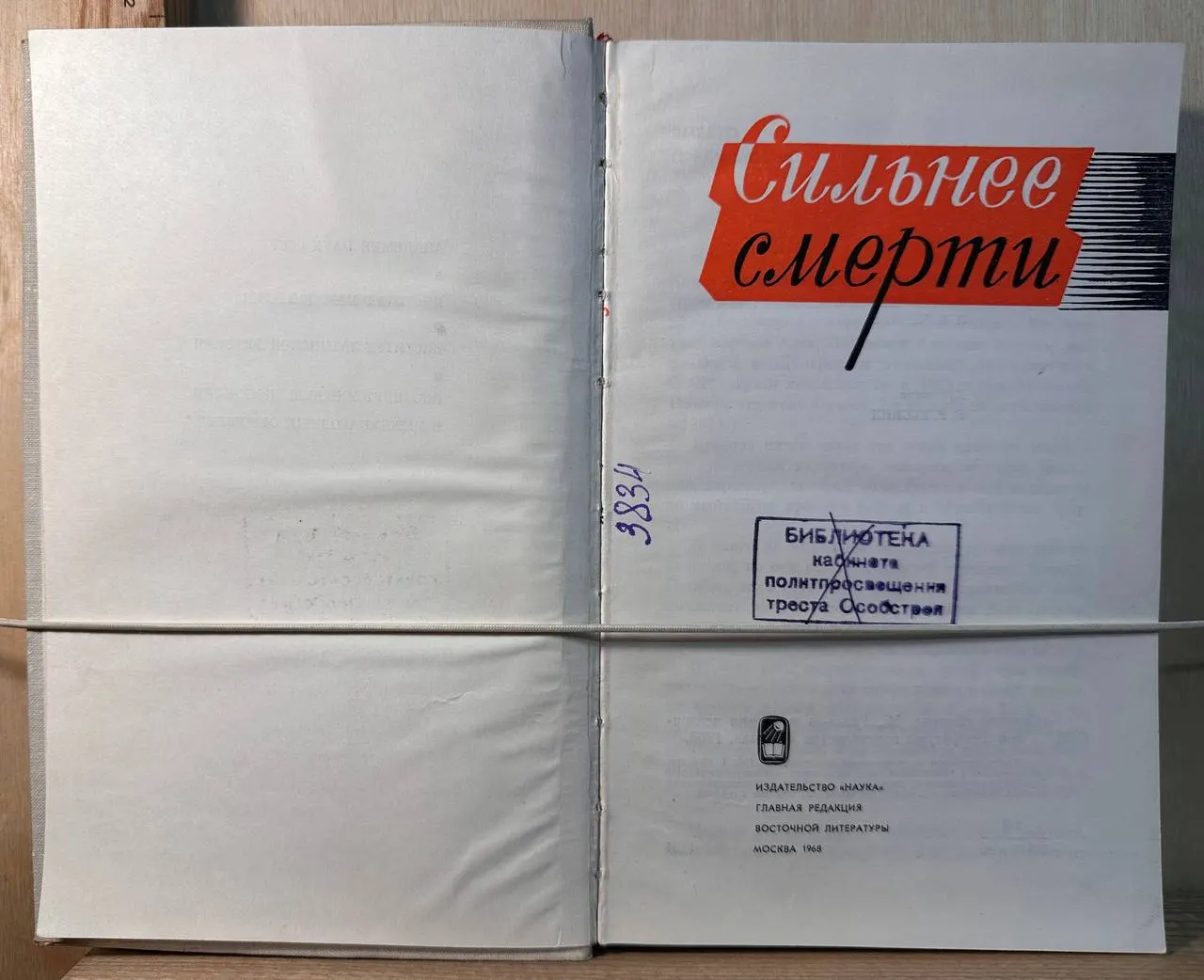 Сильнее смерти фото 3