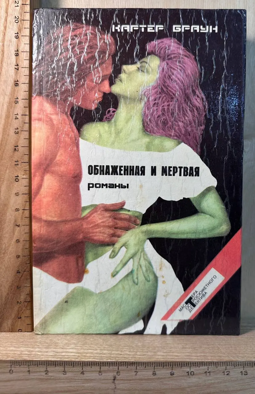 Обнаженная и мертвая. Романы