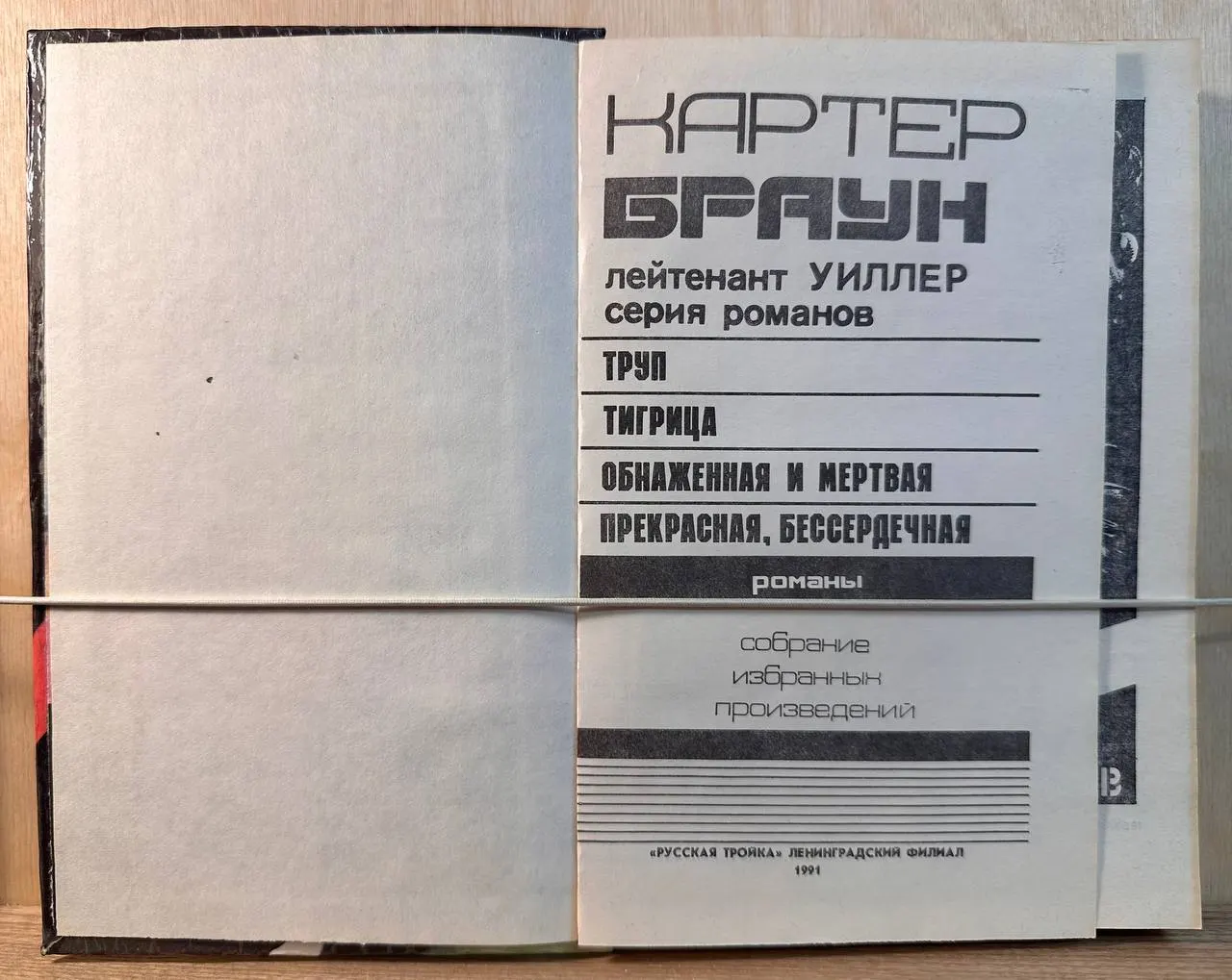 Обнаженная и мертвая. Романы фото 2