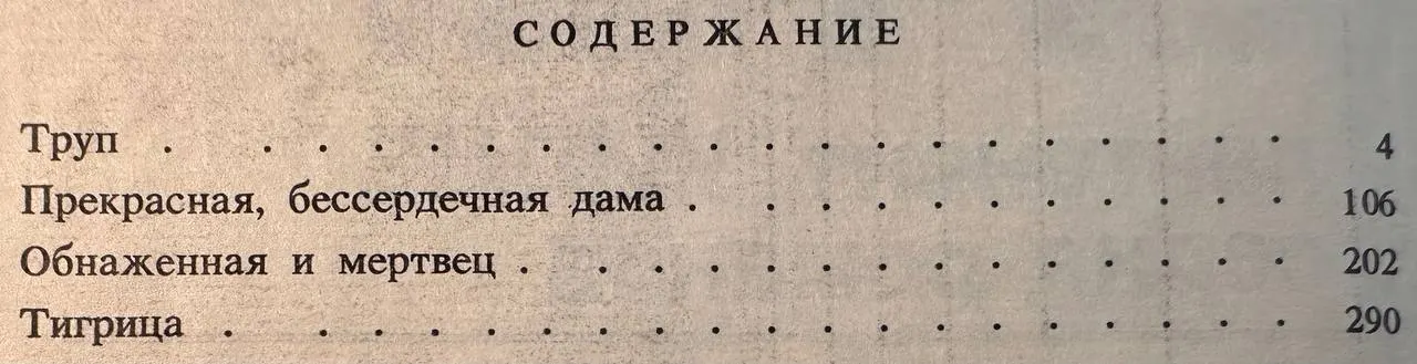 Обнаженная и мертвая. Романы фото 3