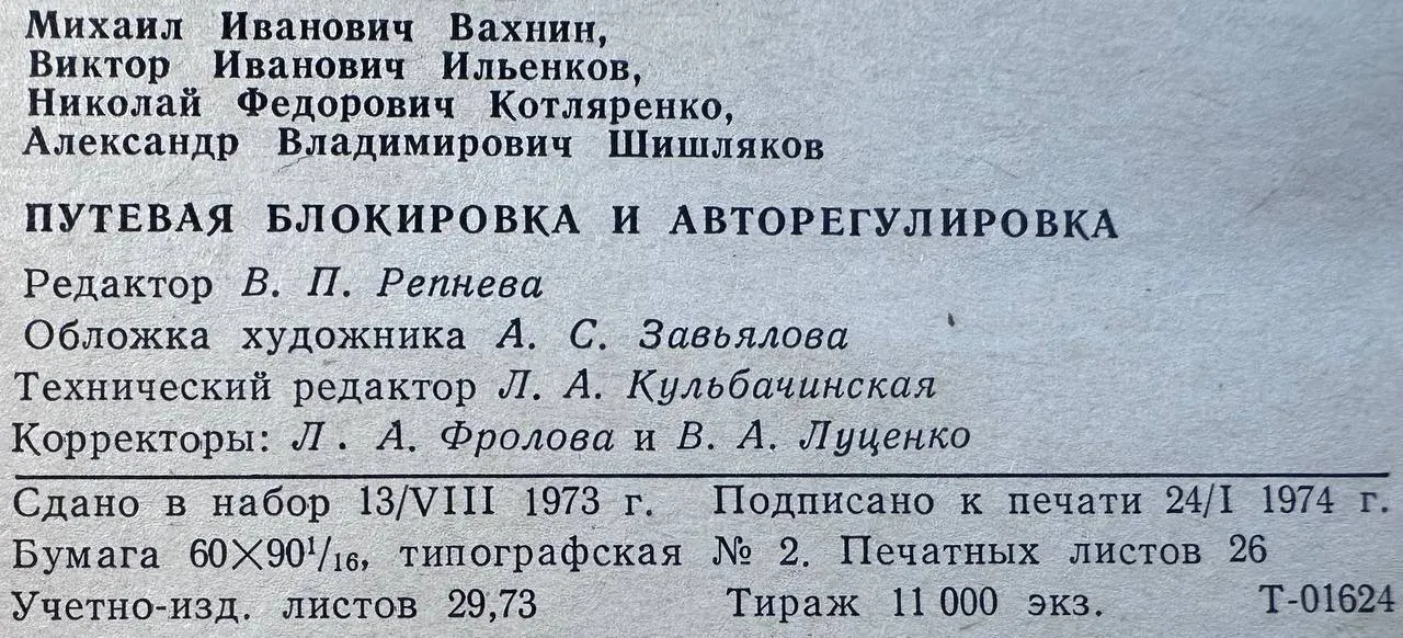 Путевая блокировка и авторегулировка фото 4