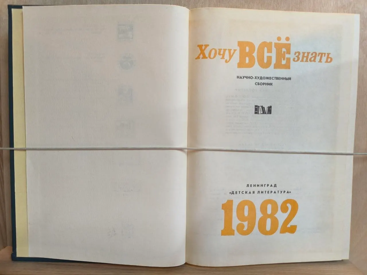 Хочу всё знать. 1982 фото 2