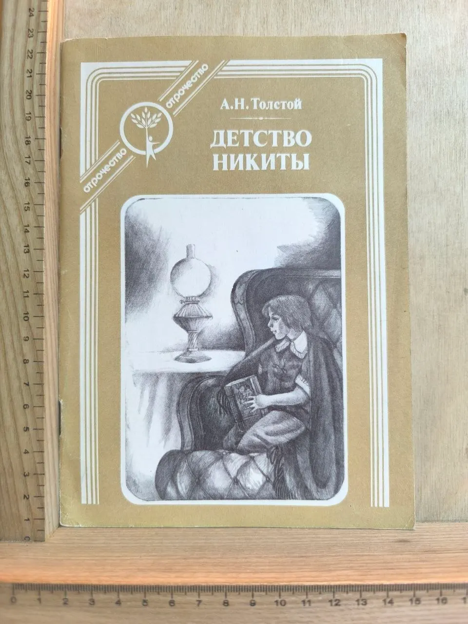 Детство Никиты