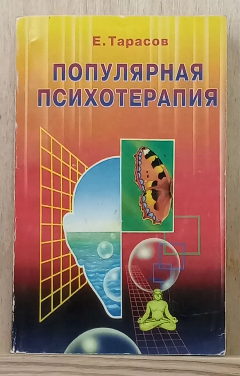 Популярная психотерапия
