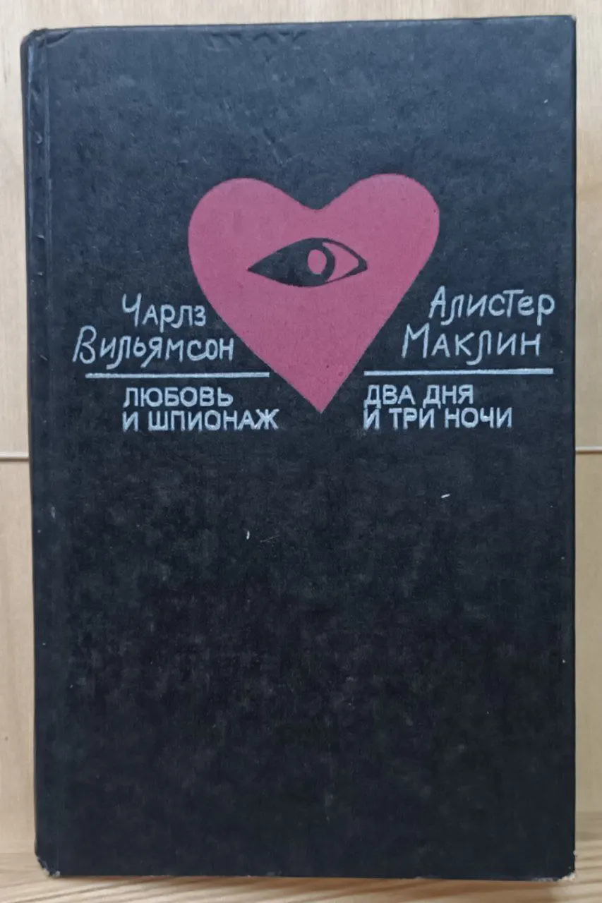 Любовь и шпионаж. Два дня и три ночи