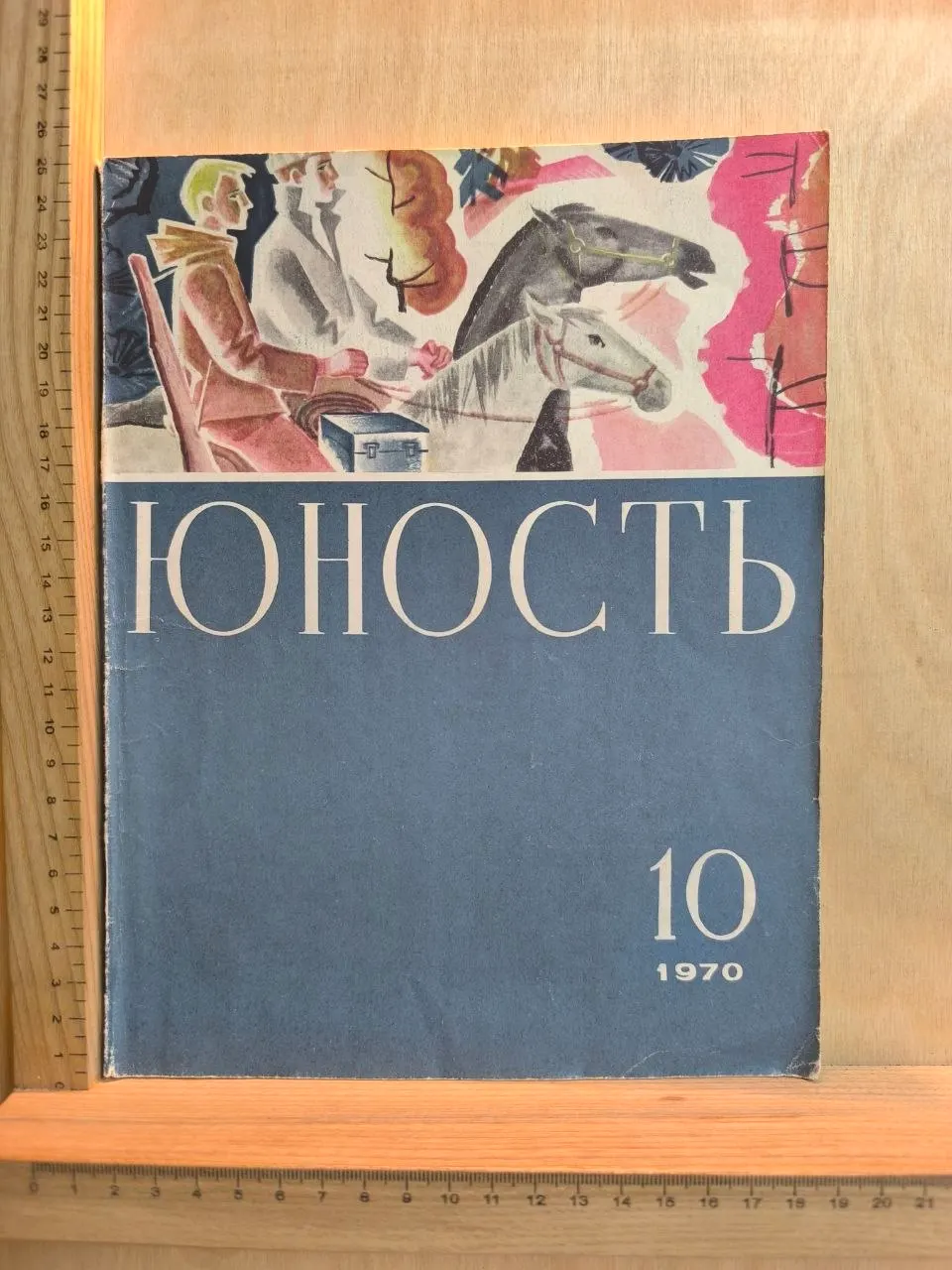 Журнал "Юность" №10 октябрь 1970 г.