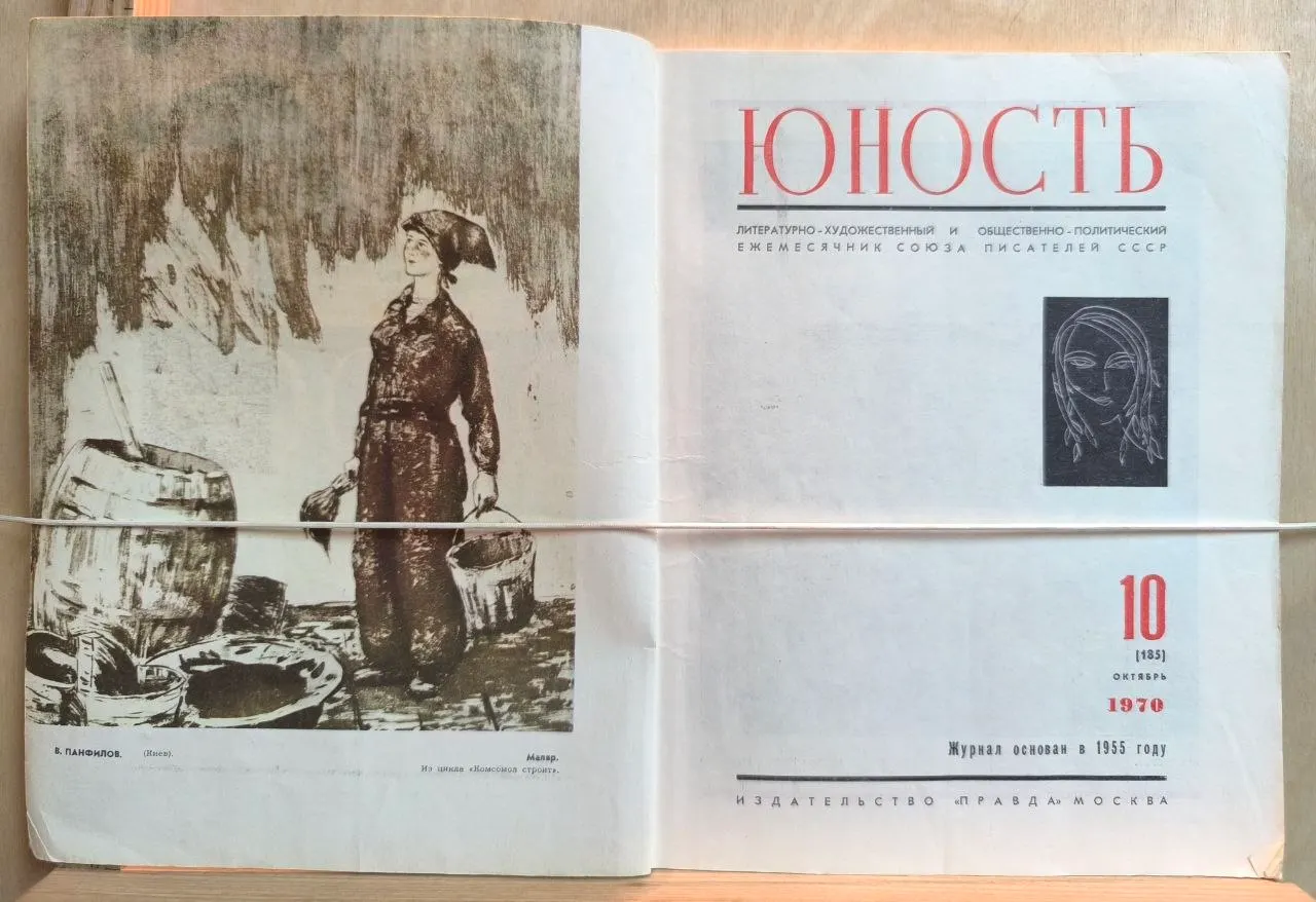 Журнал "Юность" №10 октябрь 1970 г. фото 2