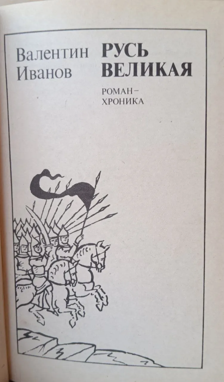 Русь Великая: Роман-хроника фото 2