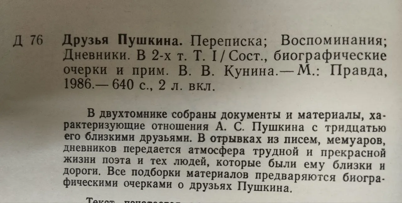 Друзья Пушкина. В 2-х томах. Том 1 фото 3