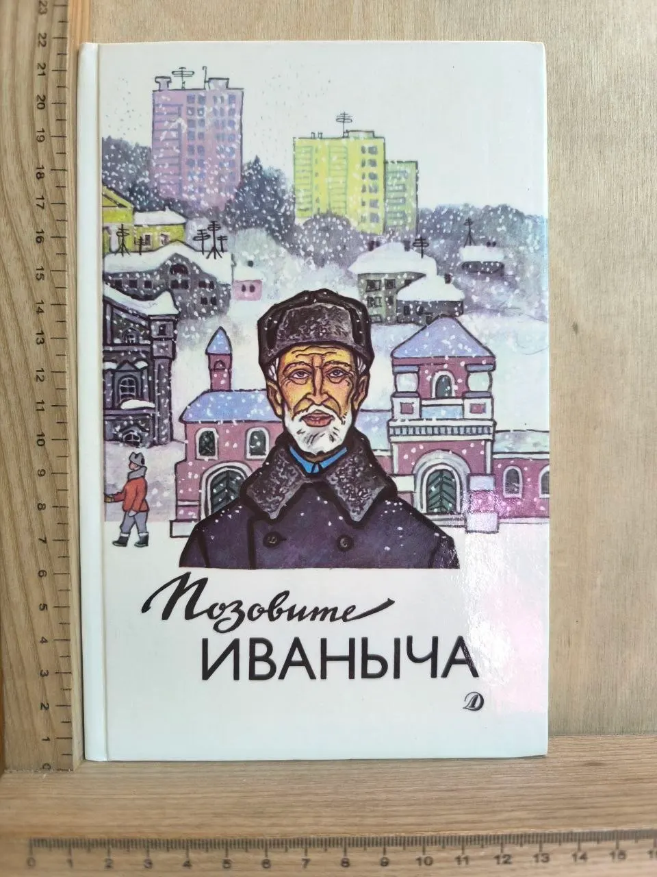 Позовите Иваныча