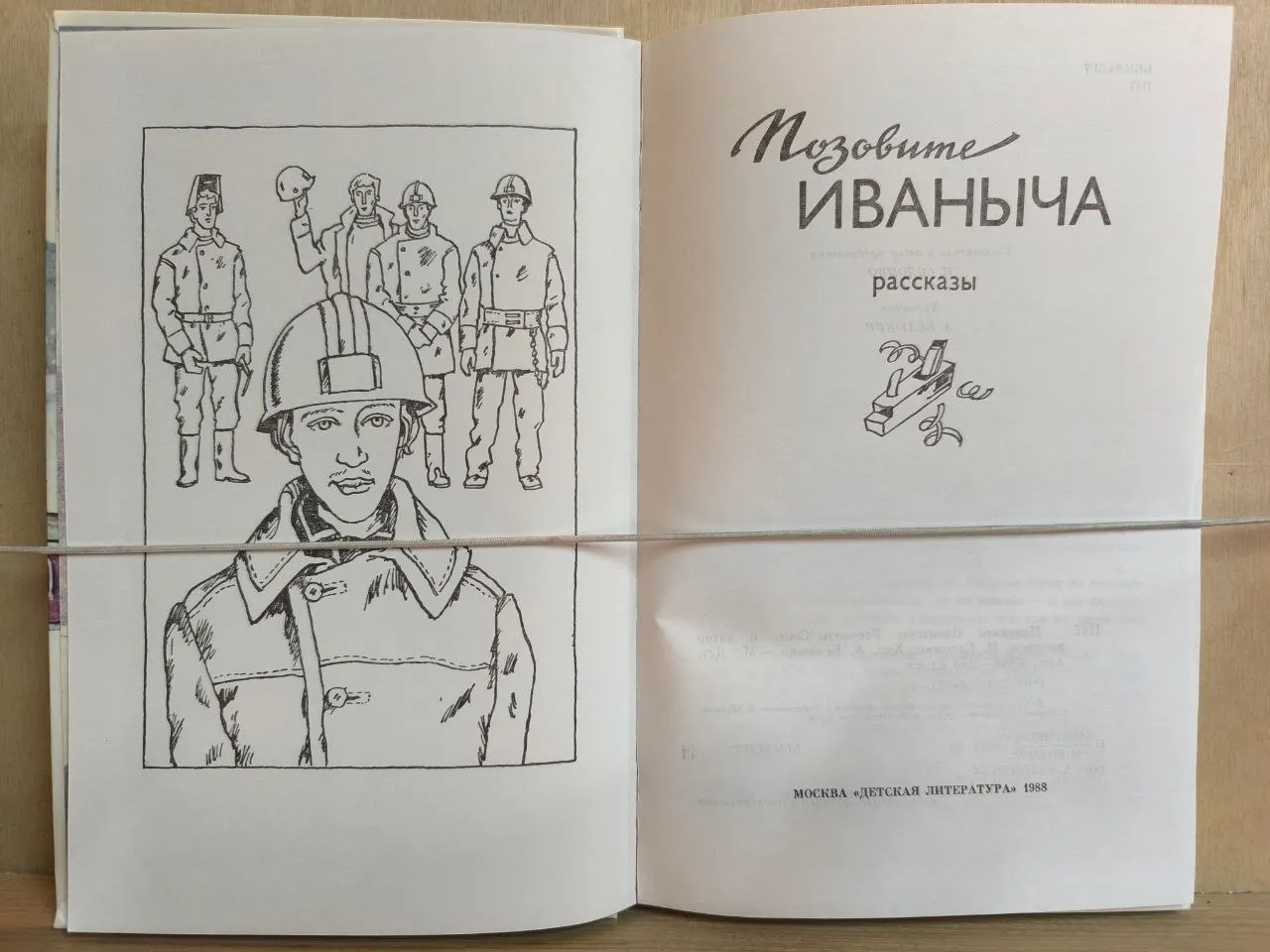 Позовите Иваныча фото 2