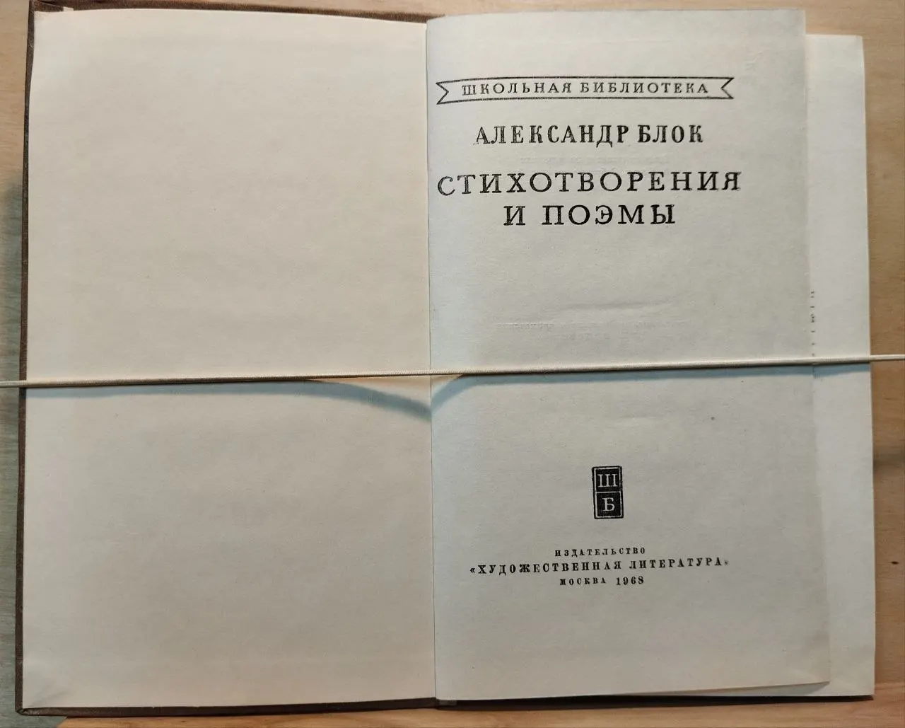 А. А. Блок. Стихотворения и поэмы фото 2