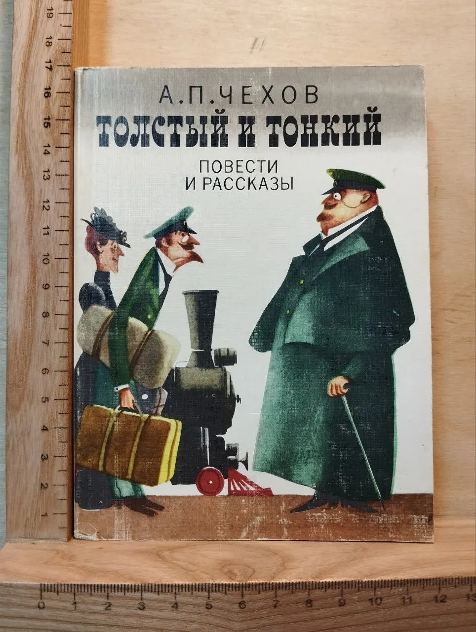 Толстый и тонкий. Повести и рассказы