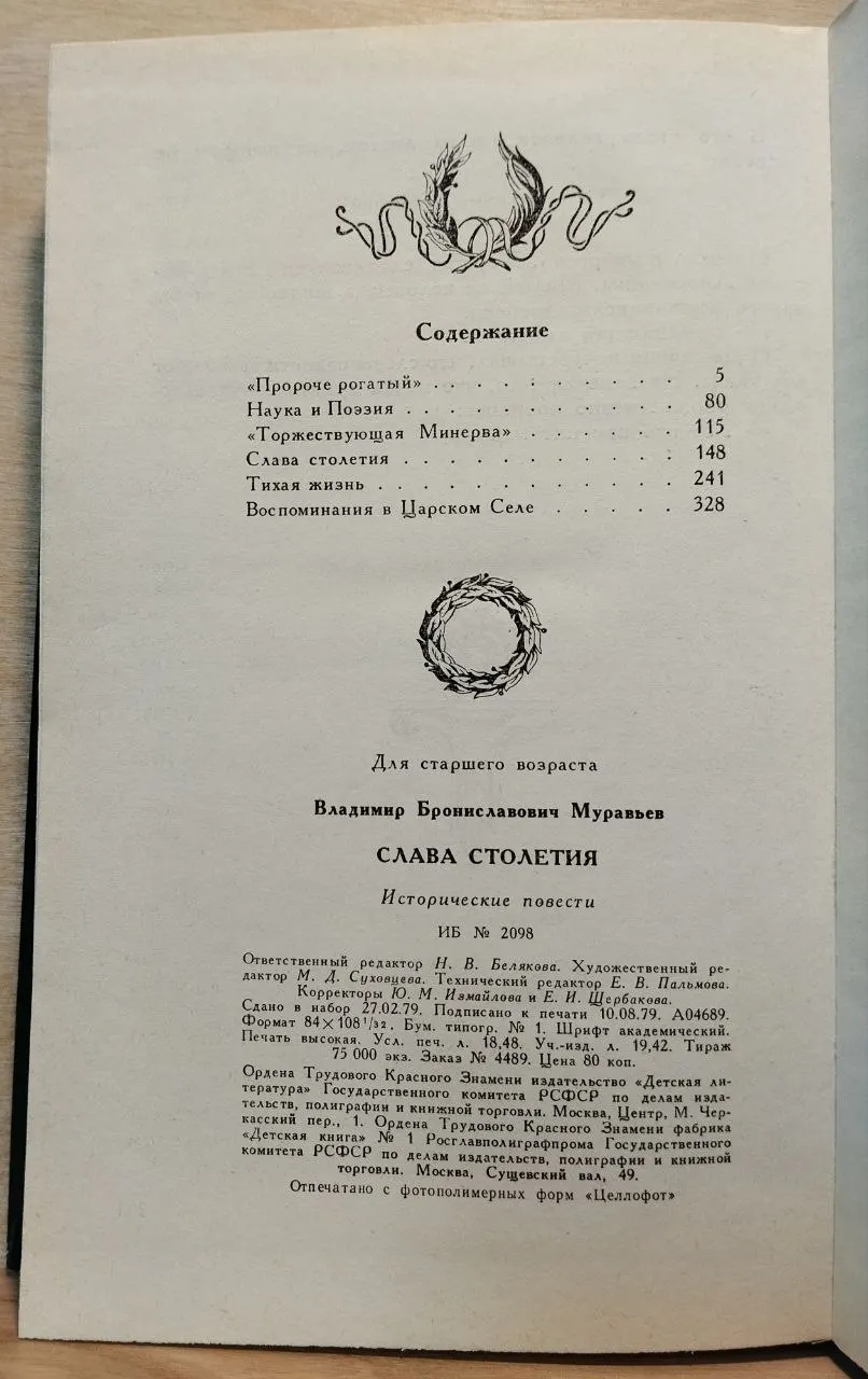 Слава столетия. Исторические повести фото 5