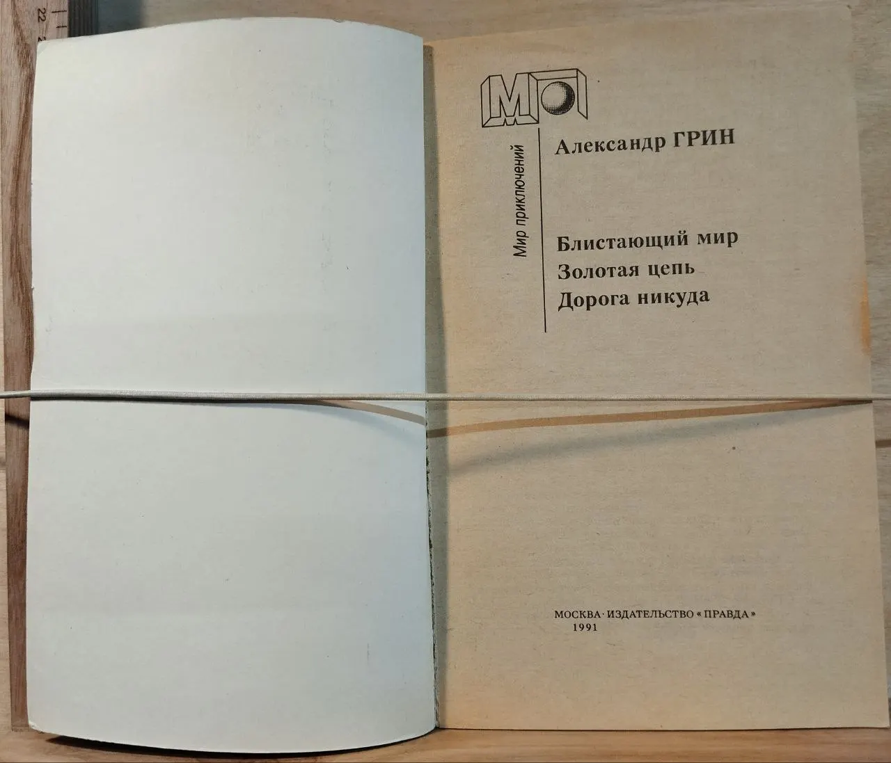 Блистающий мир. Золотая цепь. Дорога никуда фото 2
