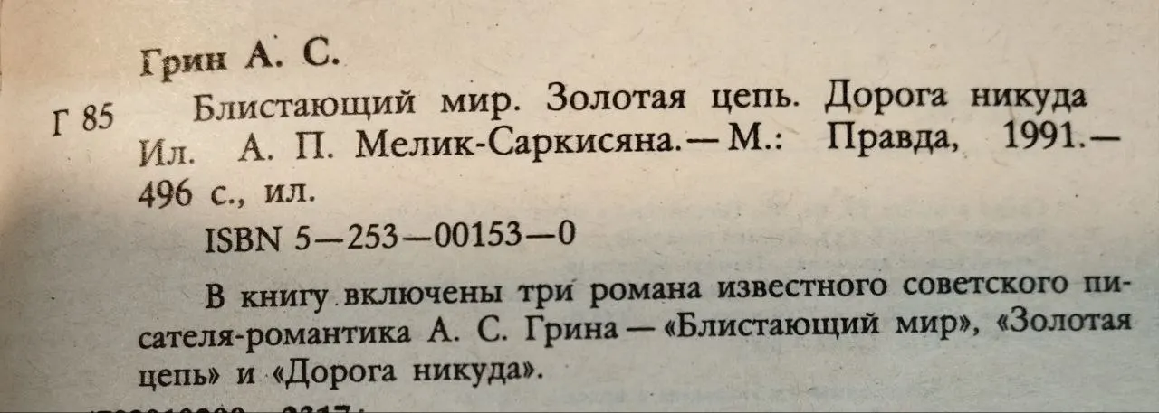 Блистающий мир. Золотая цепь. Дорога никуда фото 3