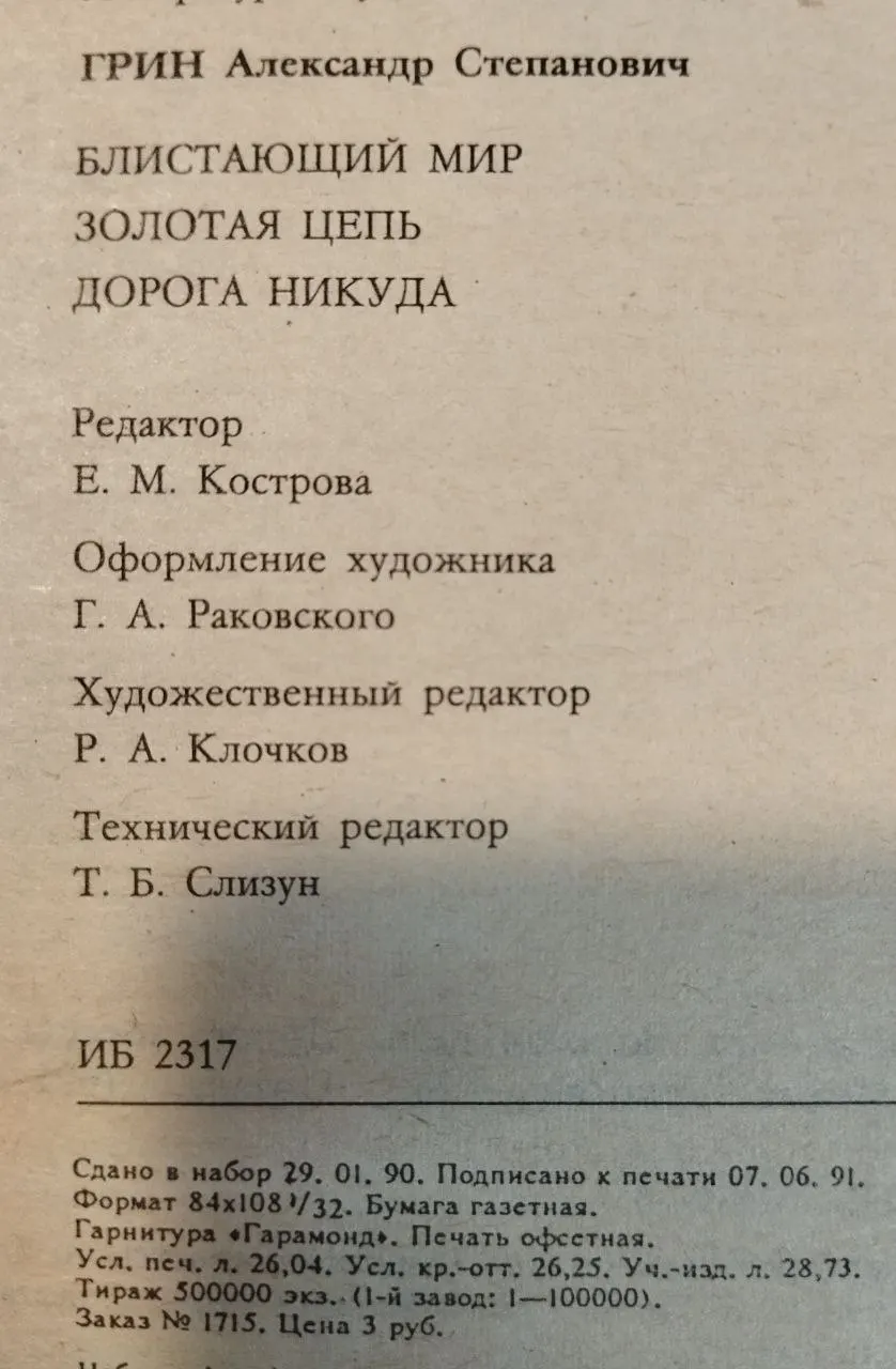 Блистающий мир. Золотая цепь. Дорога никуда фото 4
