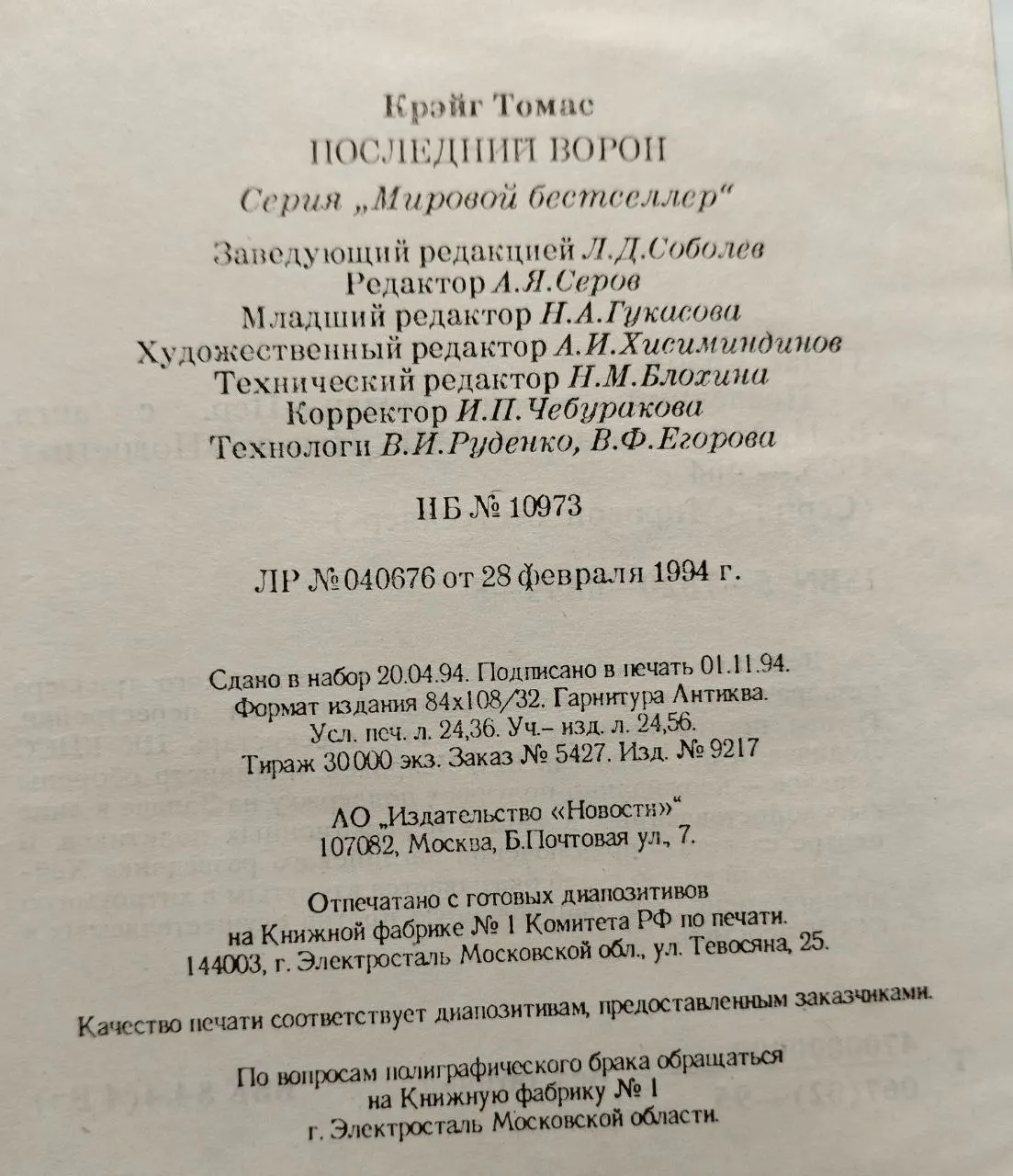 Последний ворон фото 5