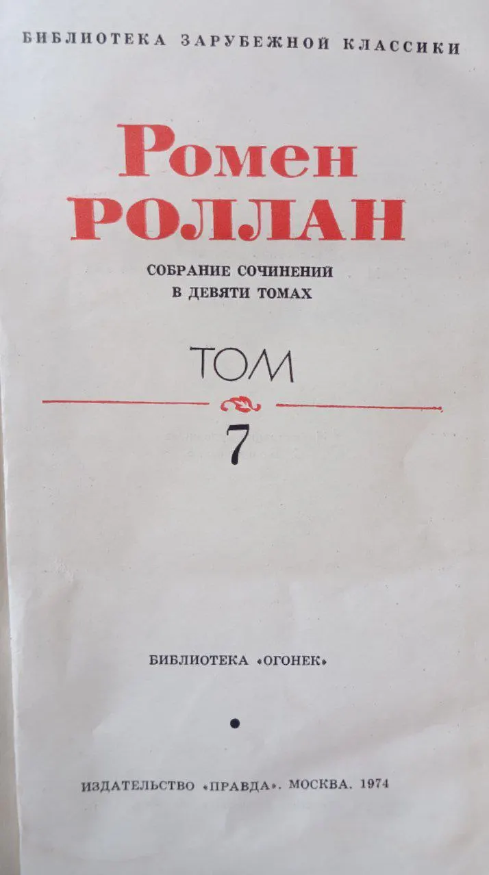 Собрание сочинений в девяти томах. Том 7 фото 2