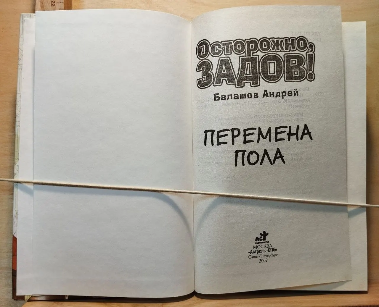 Осторожно, Задов! Перемена пола фото 2