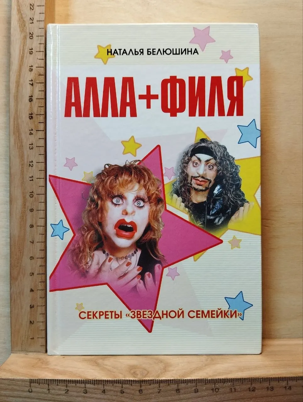 Алла + Филя. Секреты Звездной семейки