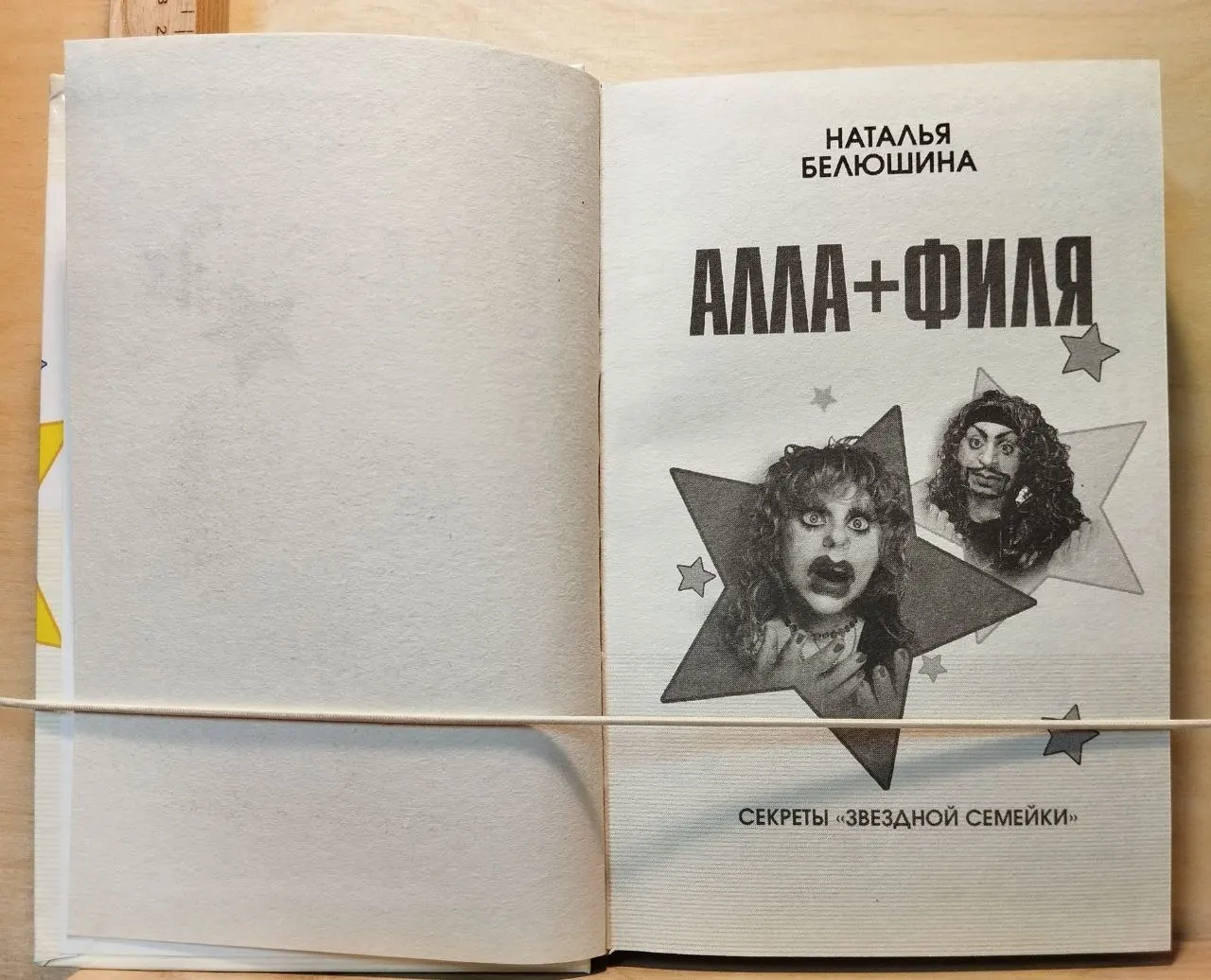 Алла + Филя. Секреты Звездной семейки фото 2