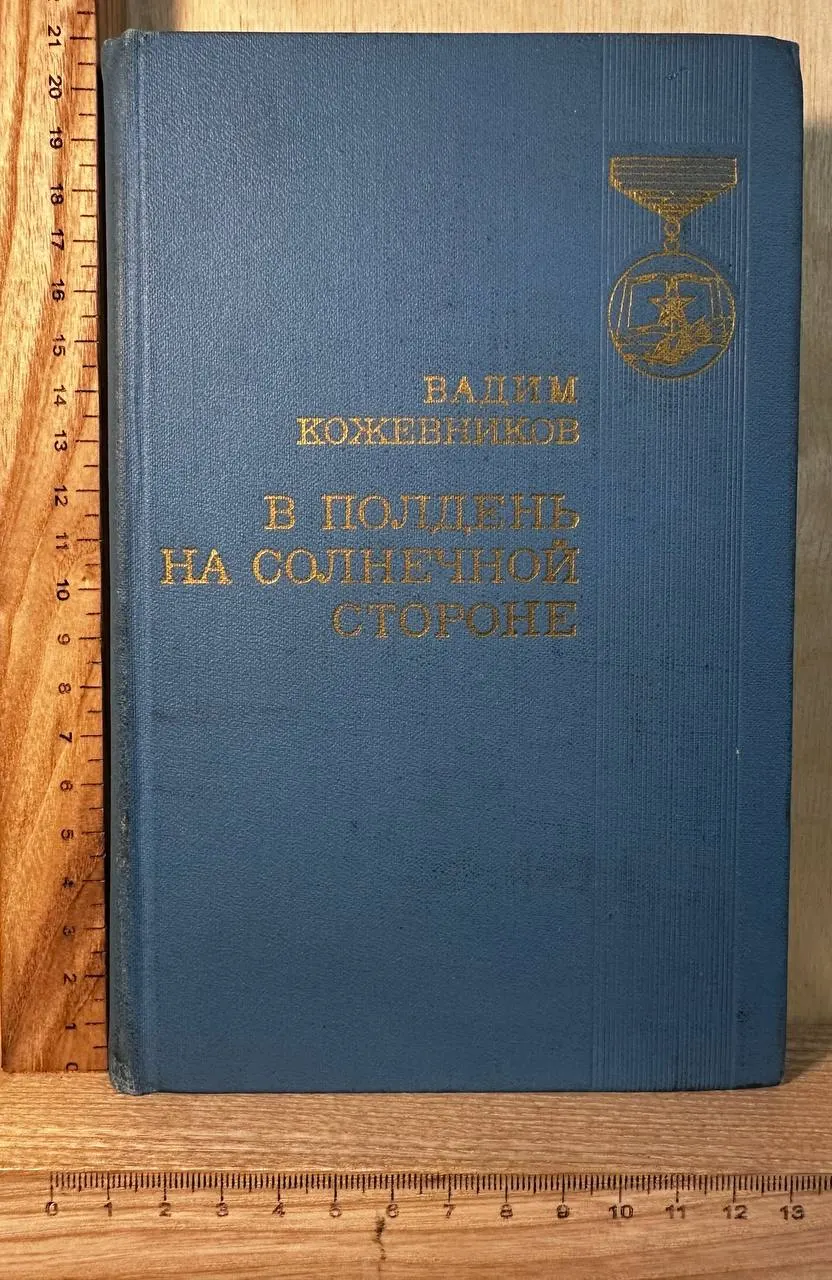 В полдень на солнечной стороне