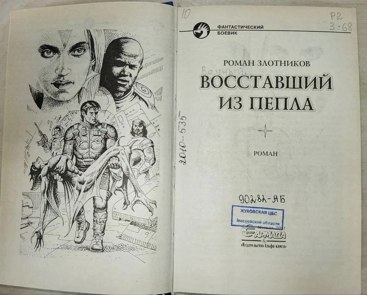 Восставший из пепла: Фантастический роман фото 3