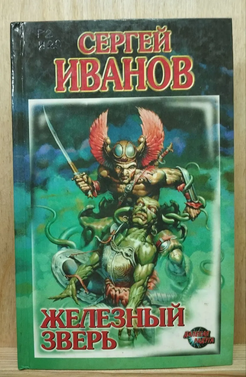 Железный зверь