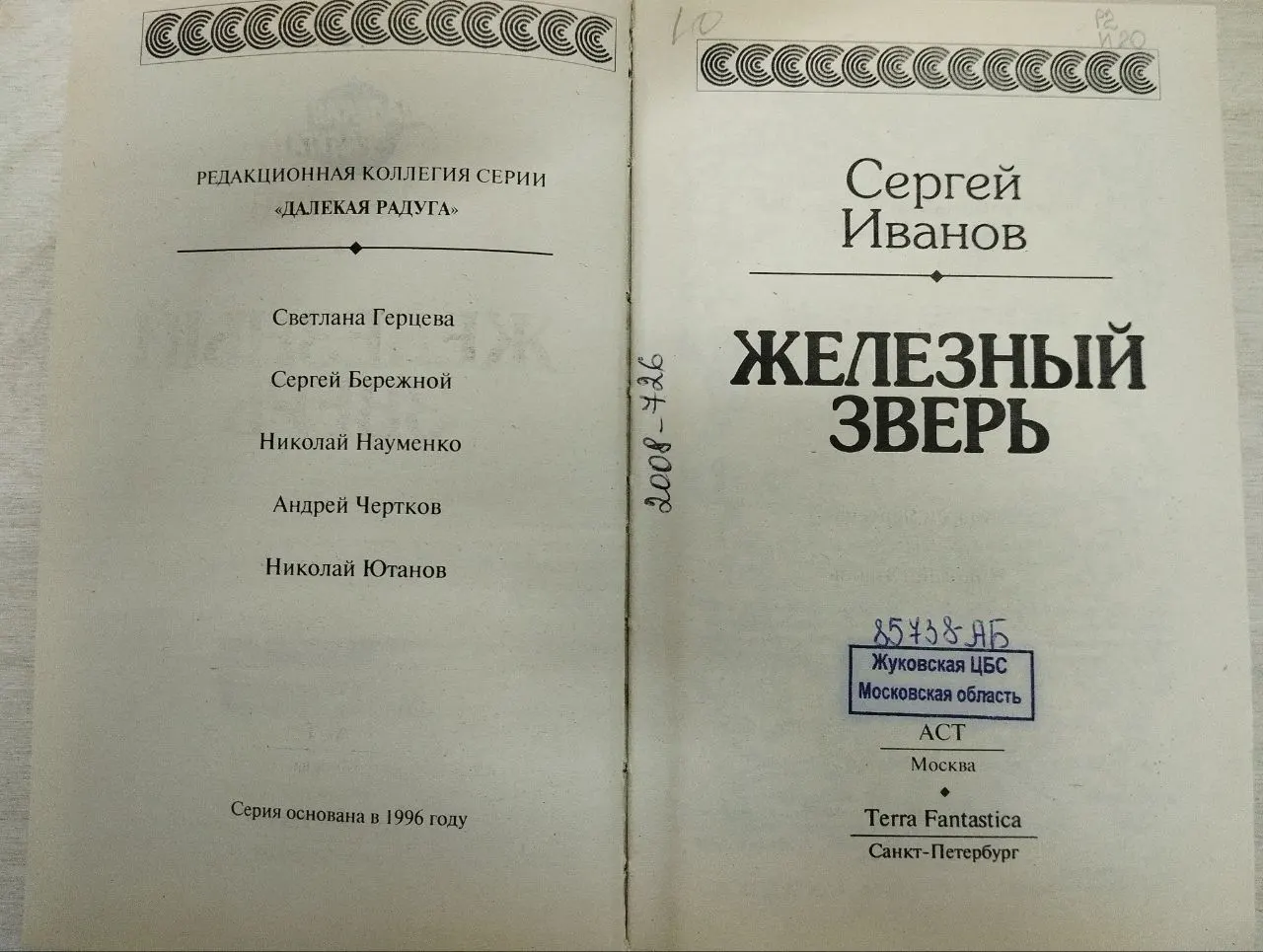 Железный зверь фото 3